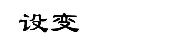 设变