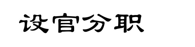 设官分职