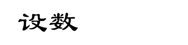 设数