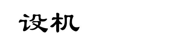 设机