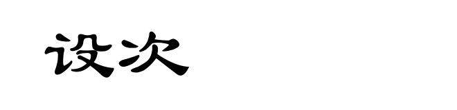 设次