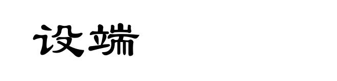 设端