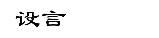 设言