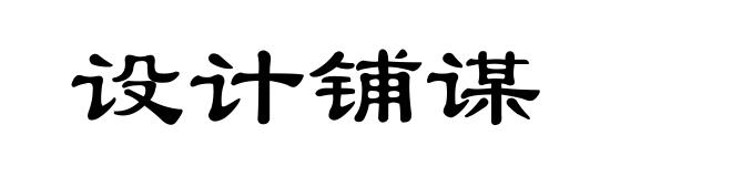 设计铺谋