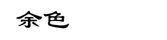 余色