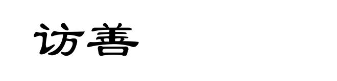 访善