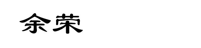 余荣