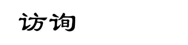 访询