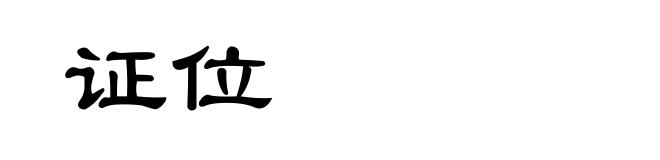 证位