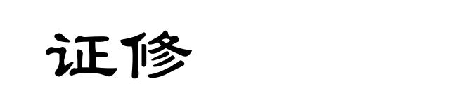 证修