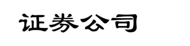 证券公司
