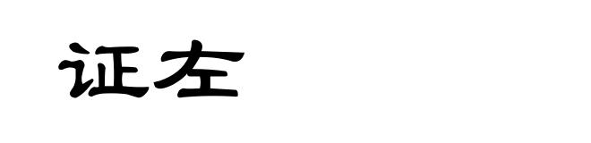 证左