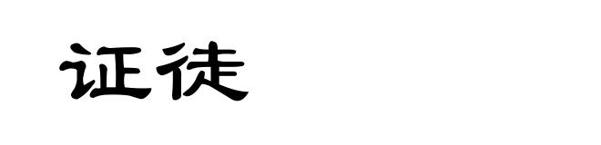 证徒