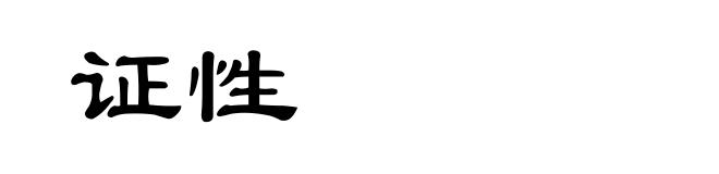 证性