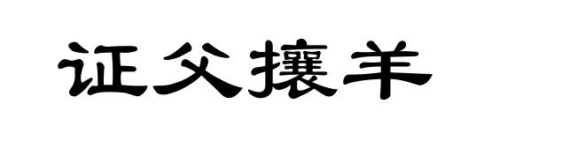 证父攘羊