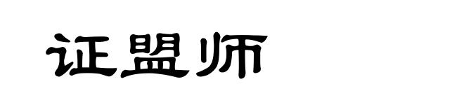 证盟师
