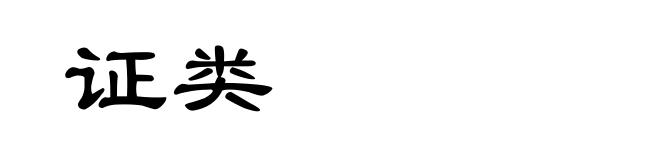 证类