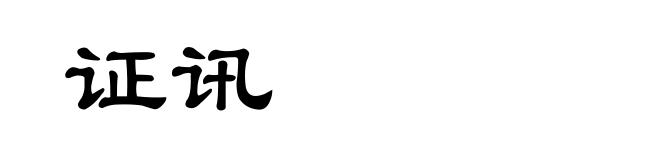 证讯