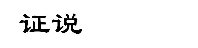 证说