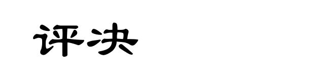 评决