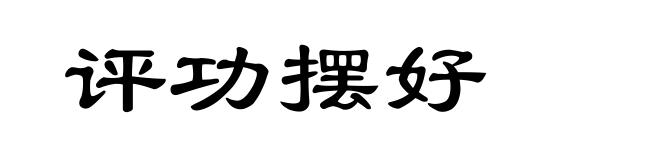 评功摆好