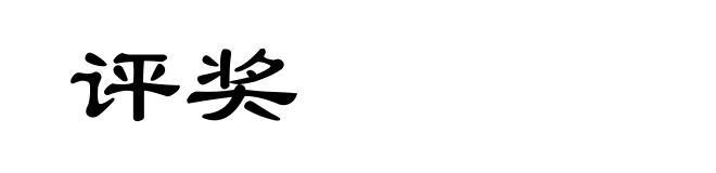评奖