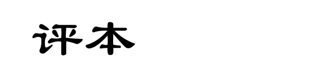 评本