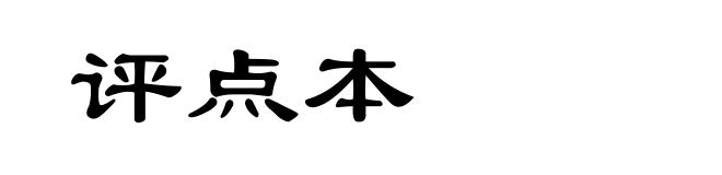 评点本