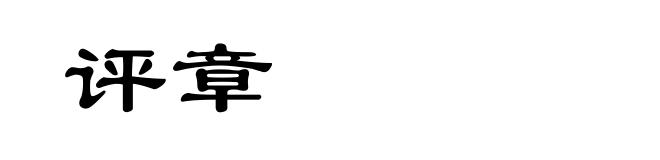 评章