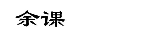 余课
