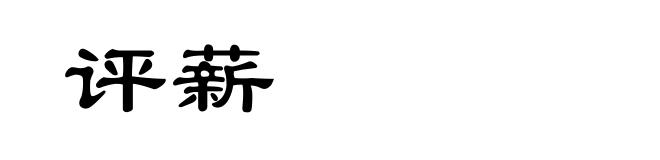 评薪