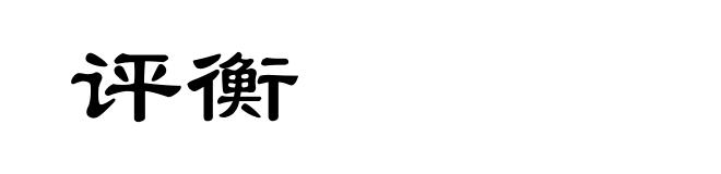 评衡