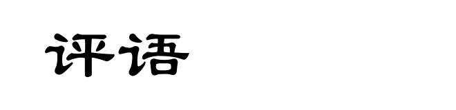 评语