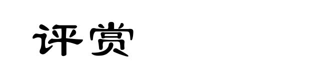 评赏