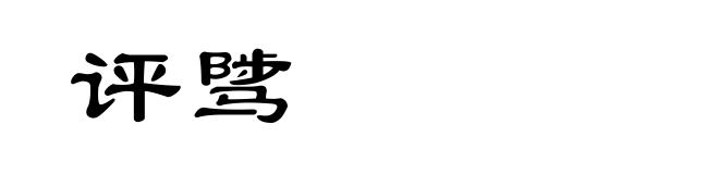 评骘
