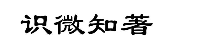 识微知著