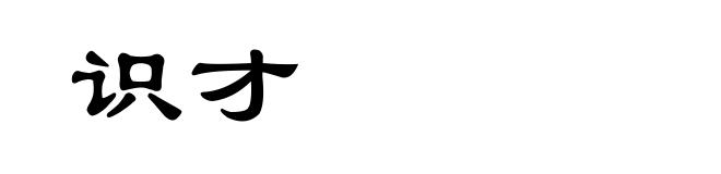 识才