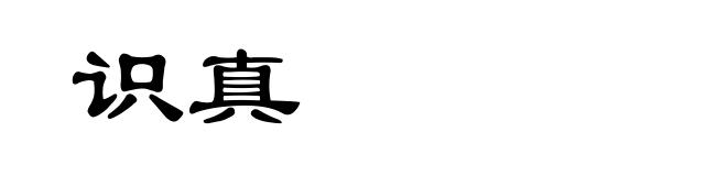 识真