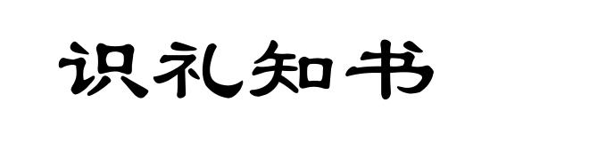 识礼知书
