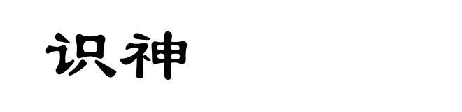 识神