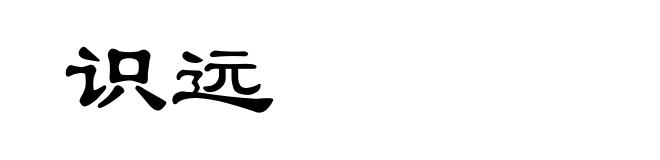 识远