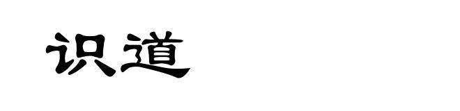 识道