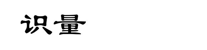 识量