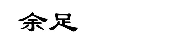 余足