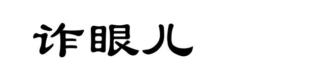 诈眼儿