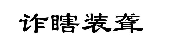 诈瞎装聋