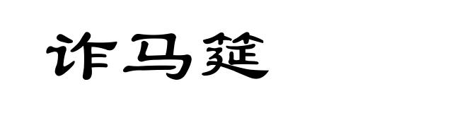 诈马筵