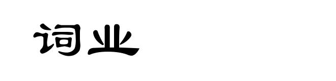 词业