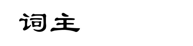 词主