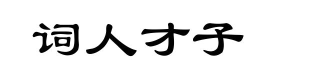 词人才子